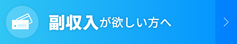 副収入が欲しい方へ