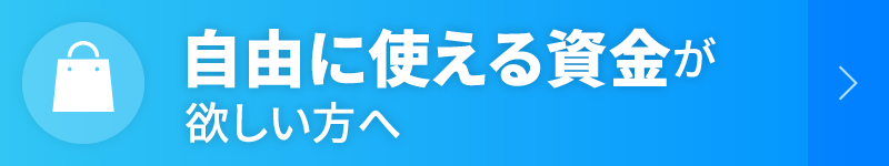 自由に使える資金が欲しい方へ