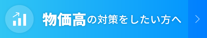 物価高の対策をしたい方へ