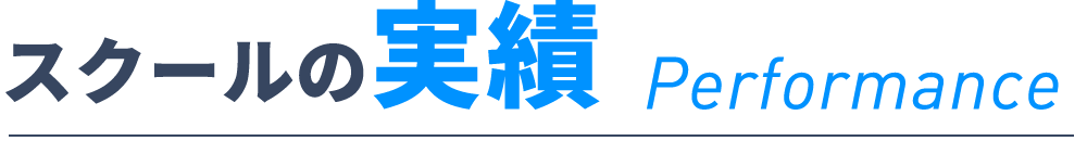 スクールの実績