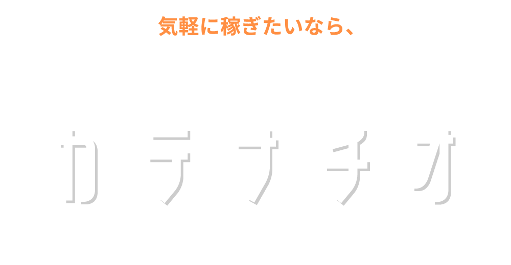 気軽に稼ぎたいなら、バイナリー、FXのオンラインスクール カテナチオ