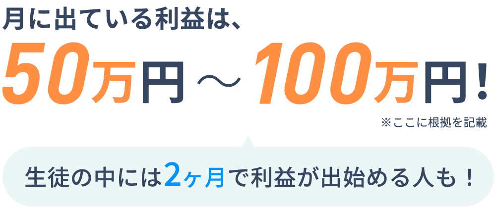 月に出ている利益は、50万円～100万円！