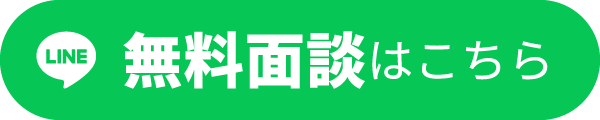 無料面談はこちら